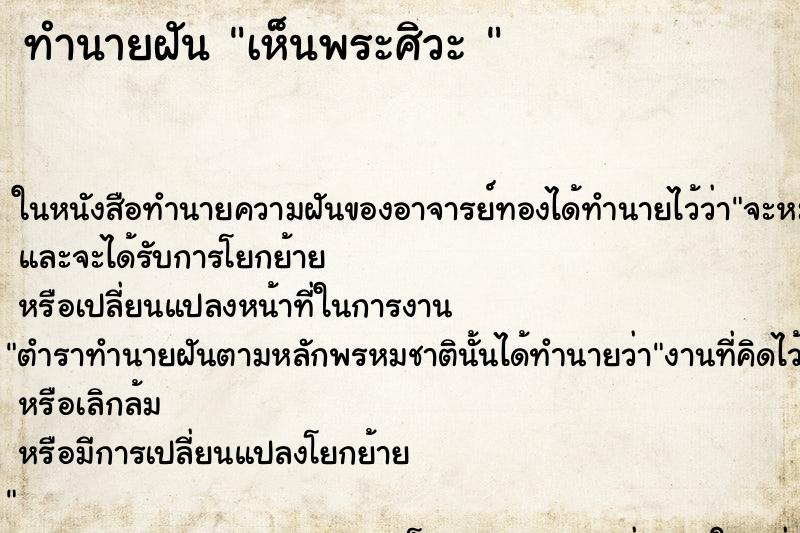 ทำนายฝัน เห็นพระศิวะ 